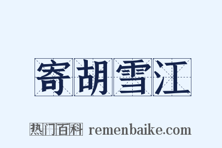 寄胡雪江是什么意思的图片
